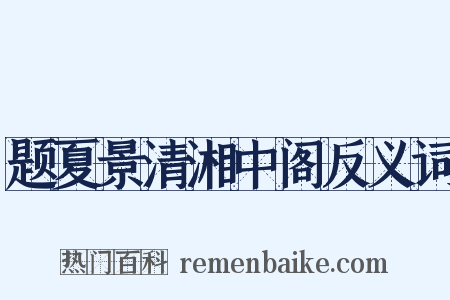 题夏景清湘中阁反义词是什么意思的图片